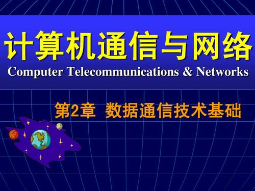 計算機網絡技術開發中的第二章核心 數據通信技術基礎