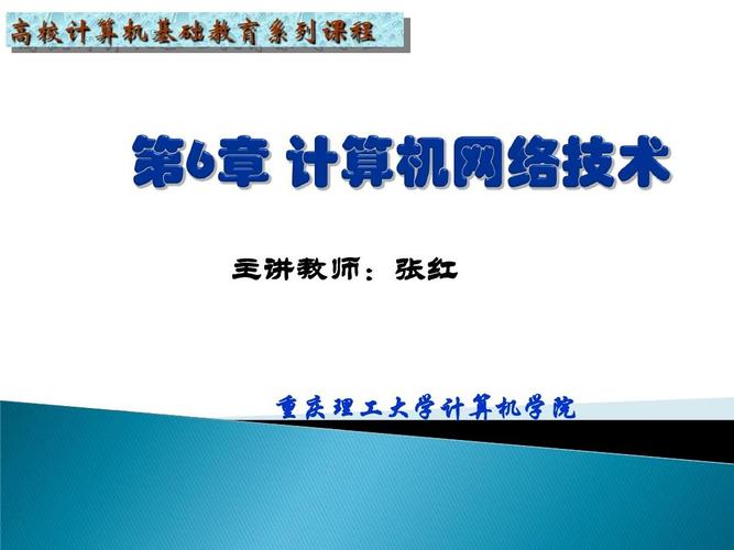 第6章 計算機網絡技術2010