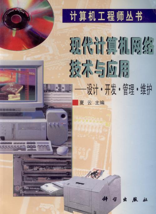 現代計算機網絡技術與應用 : 設計&middot;開發&middot;管理&middot;維護