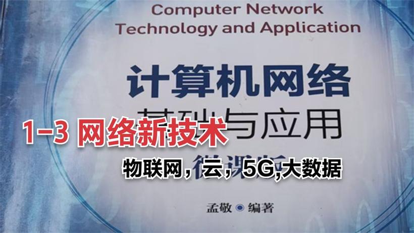 計算機網絡基礎與應用1